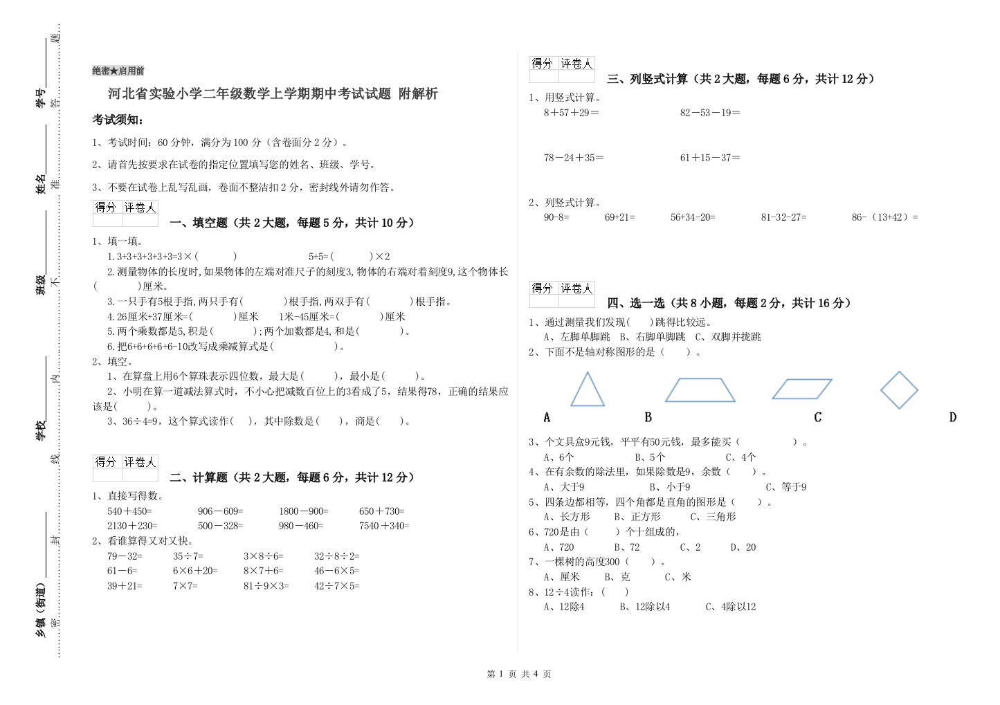 河北省实验小学二年级数学上学期期中考试试题-附解析