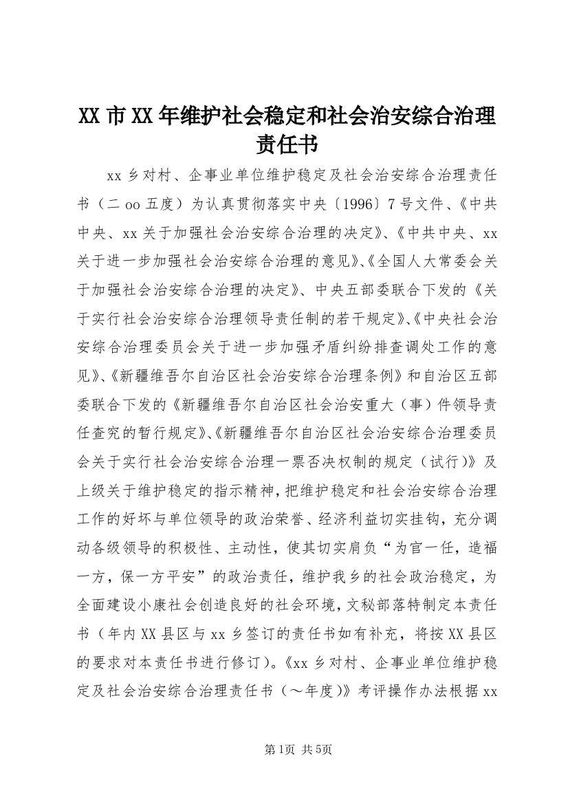 XX市XX年维护社会稳定和社会治安综合治理责任书