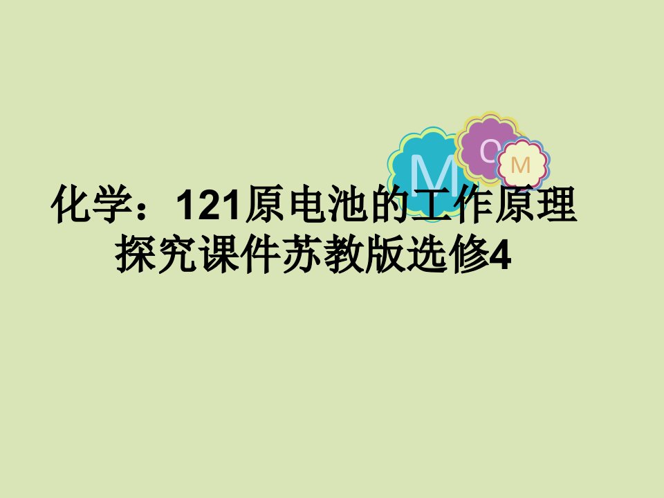 化学：121原电池的工作原理探究课件苏教版选修4