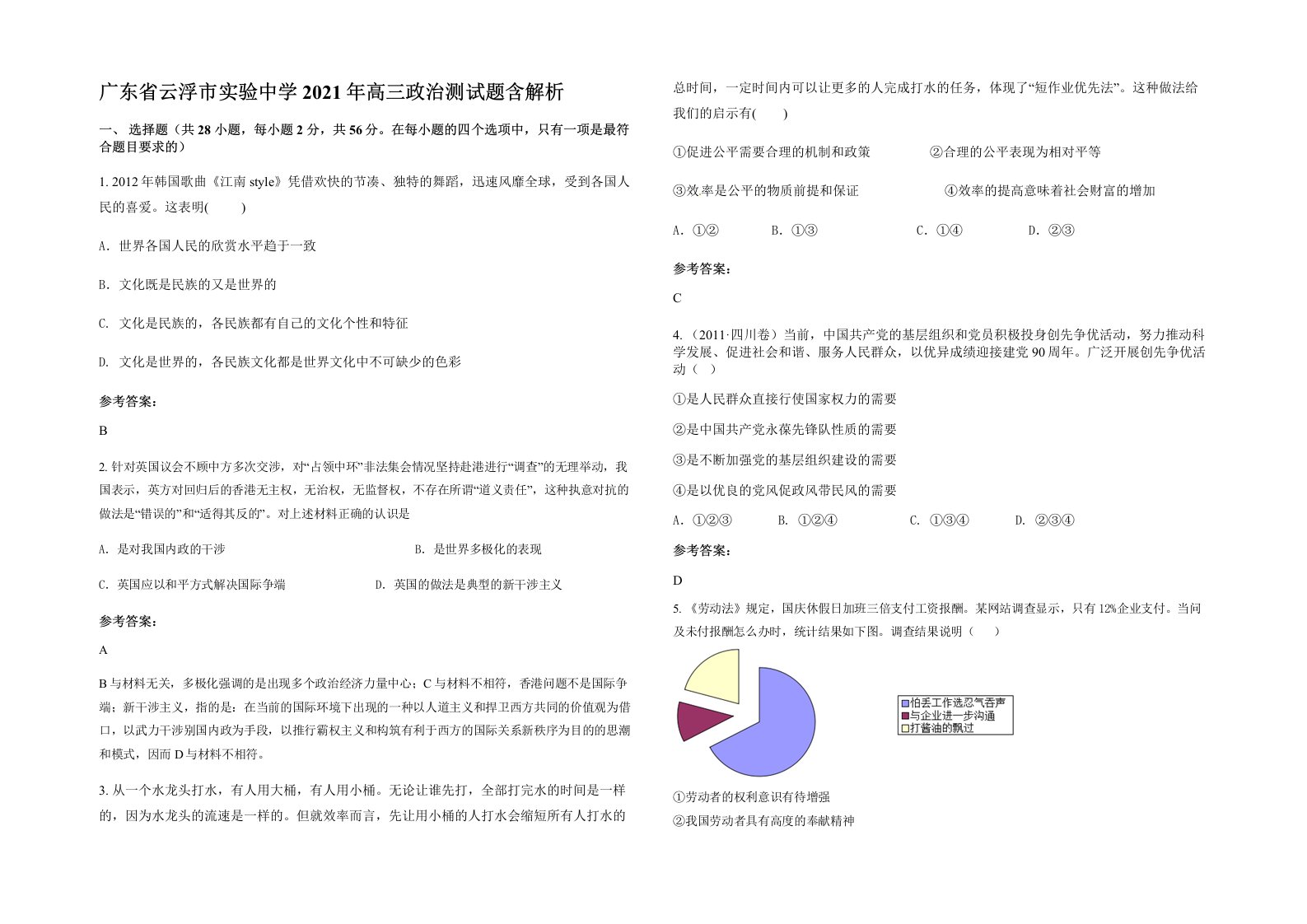 广东省云浮市实验中学2021年高三政治测试题含解析