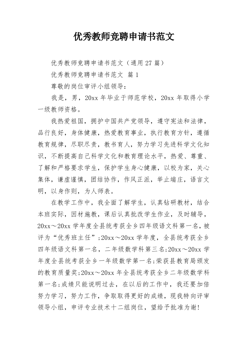 优秀教师竞聘申请书范文