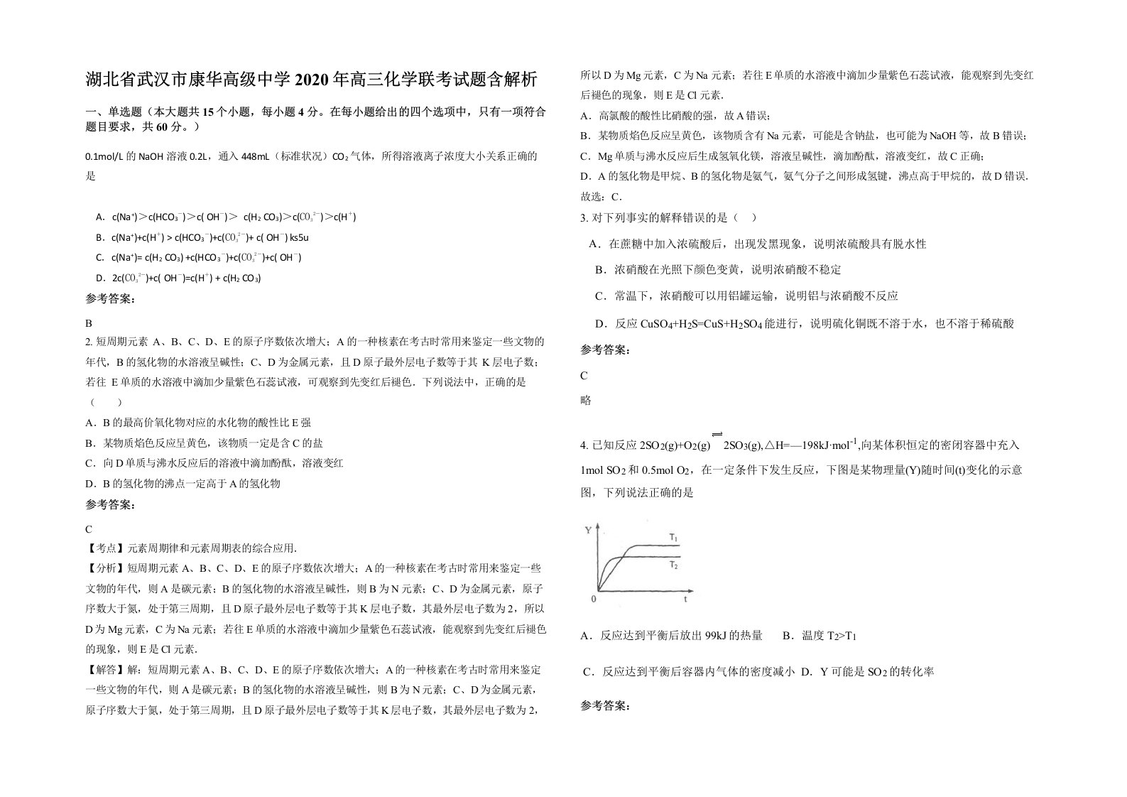 湖北省武汉市康华高级中学2020年高三化学联考试题含解析