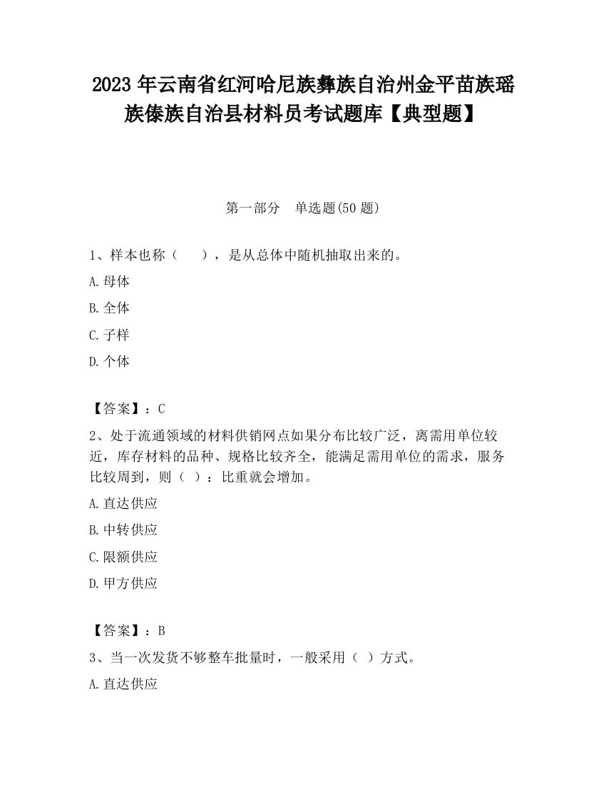 2023年云南省红河哈尼族彝族自治州金平苗族瑶族傣族自治县材料员考试题库【典型题】