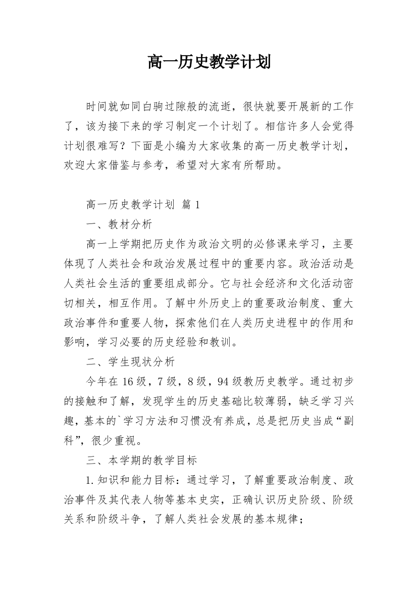 高一历史教学计划_48