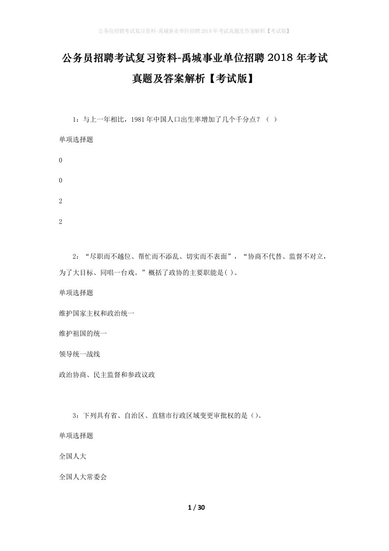 公务员招聘考试复习资料-禹城事业单位招聘2018年考试真题及答案解析考试版