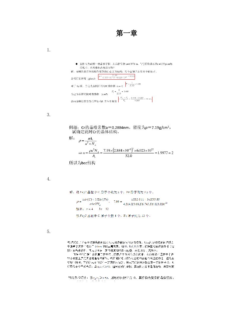 材料科学基础(第二版)张晓燕部分答案