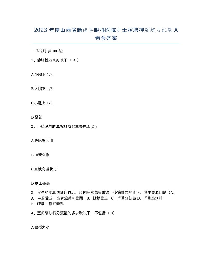 2023年度山西省新绛县眼科医院护士招聘押题练习试题A卷含答案