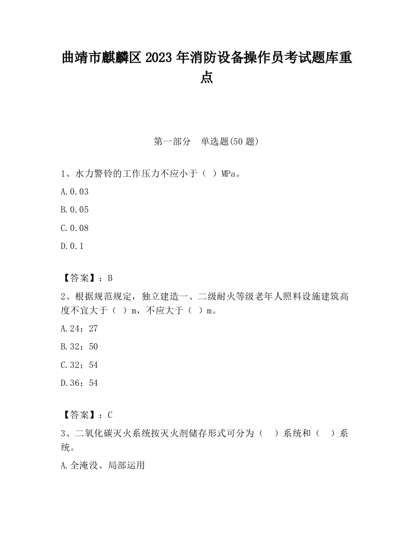 曲靖市麒麟区2023年消防设备操作员考试题库重点