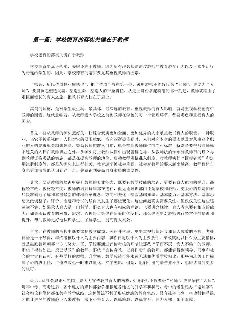 学校德育的落实关键在于教师[修改版]