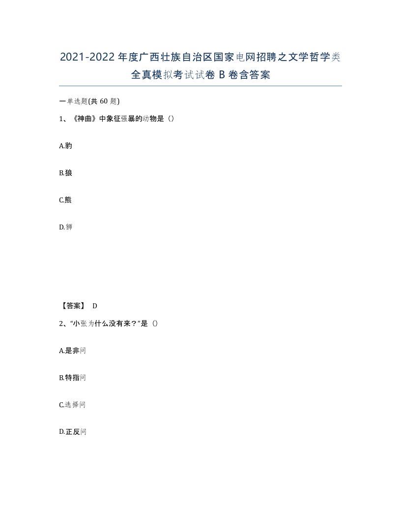 2021-2022年度广西壮族自治区国家电网招聘之文学哲学类全真模拟考试试卷B卷含答案