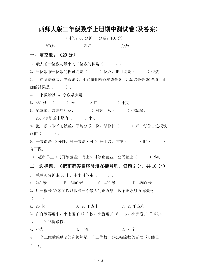 西师大版三年级数学上册期中测试卷(及答案)