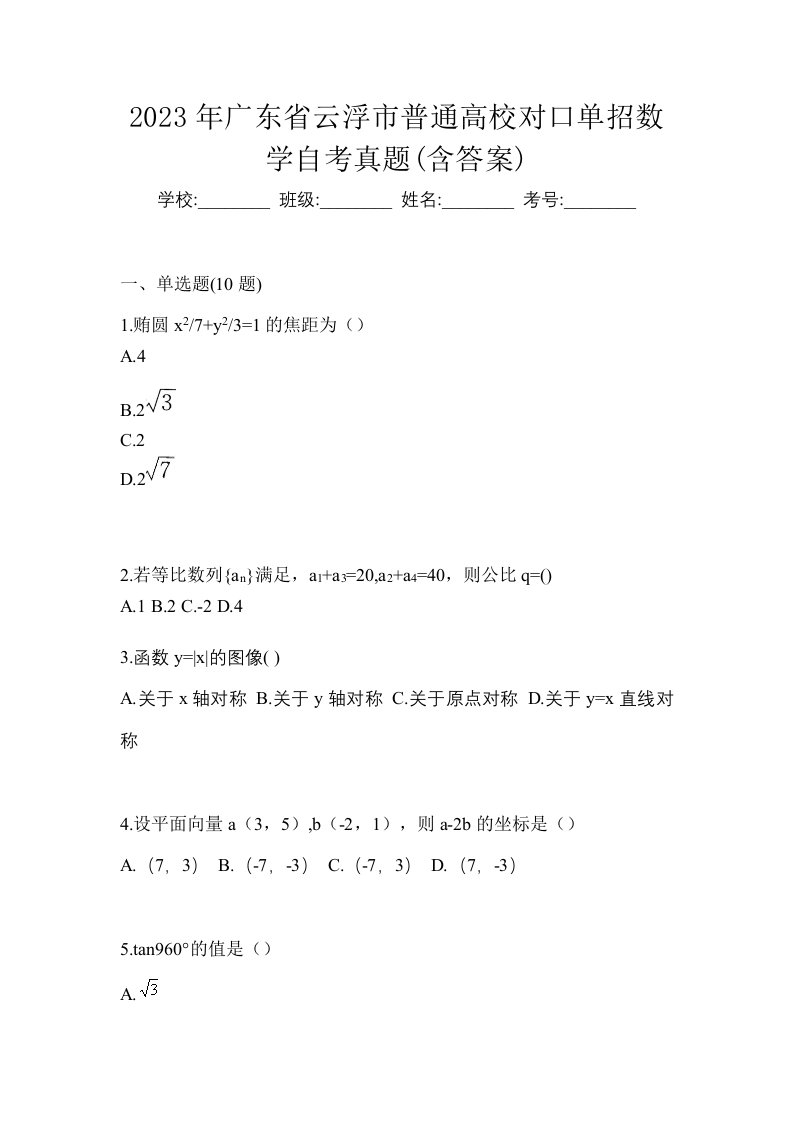 2023年广东省云浮市普通高校对口单招数学自考真题含答案