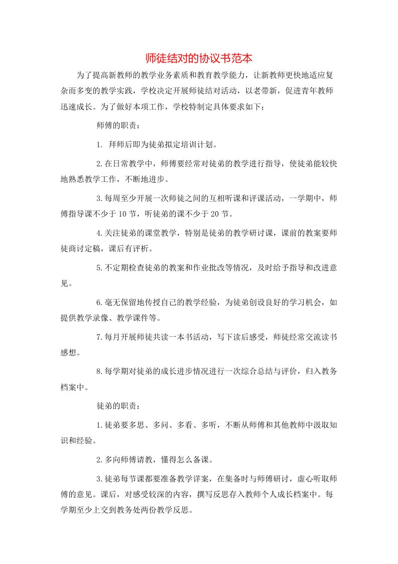 师徒结对的协议书范本