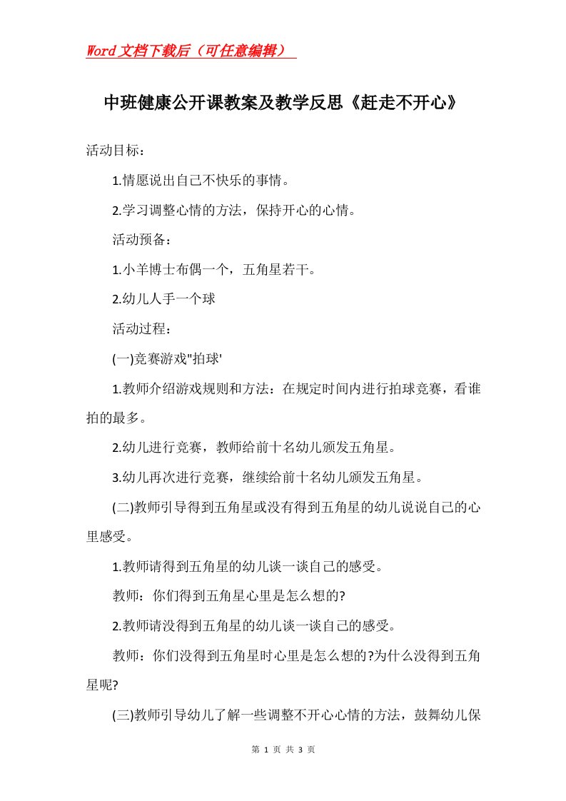 中班健康公开课教案及教学反思赶走不开心