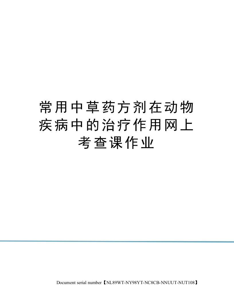 常用中草药方剂在动物疾病中的治疗作用网上考查课作业完整版