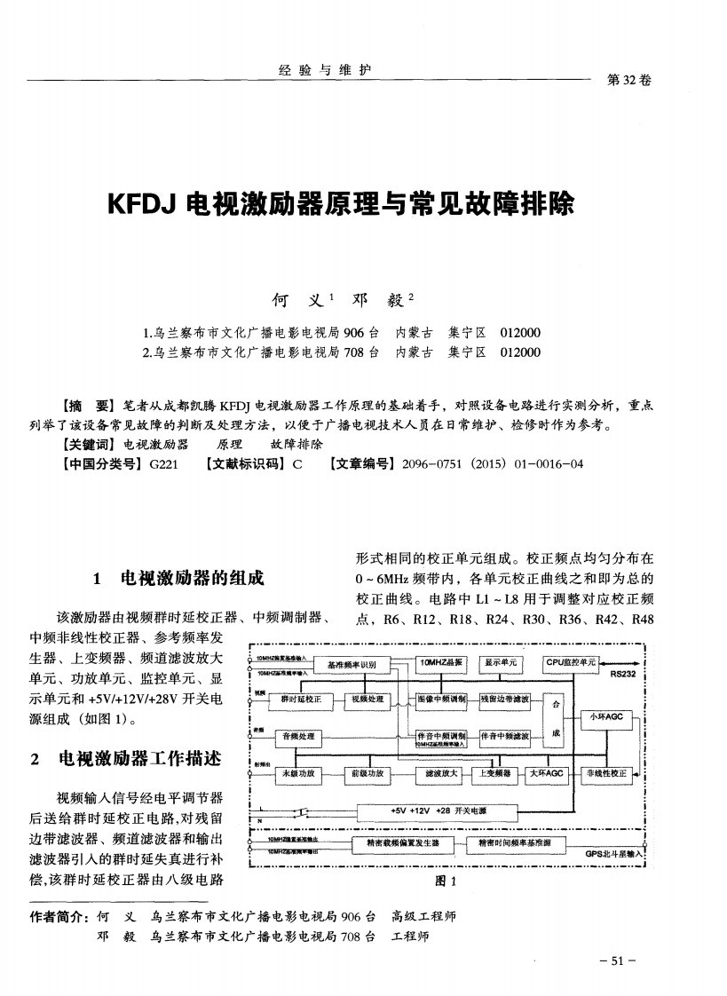 kfdj电视激励器原理与常见故障排除-论文