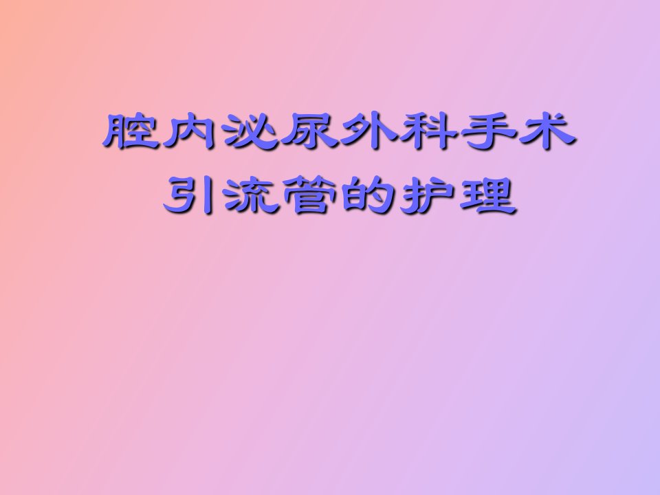 腔内泌尿外科手术引流管的护理