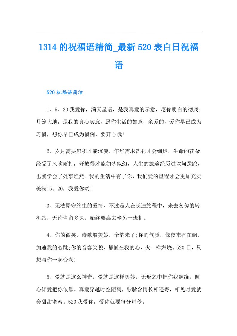 1314的祝福语精简_最新520表白日祝福语