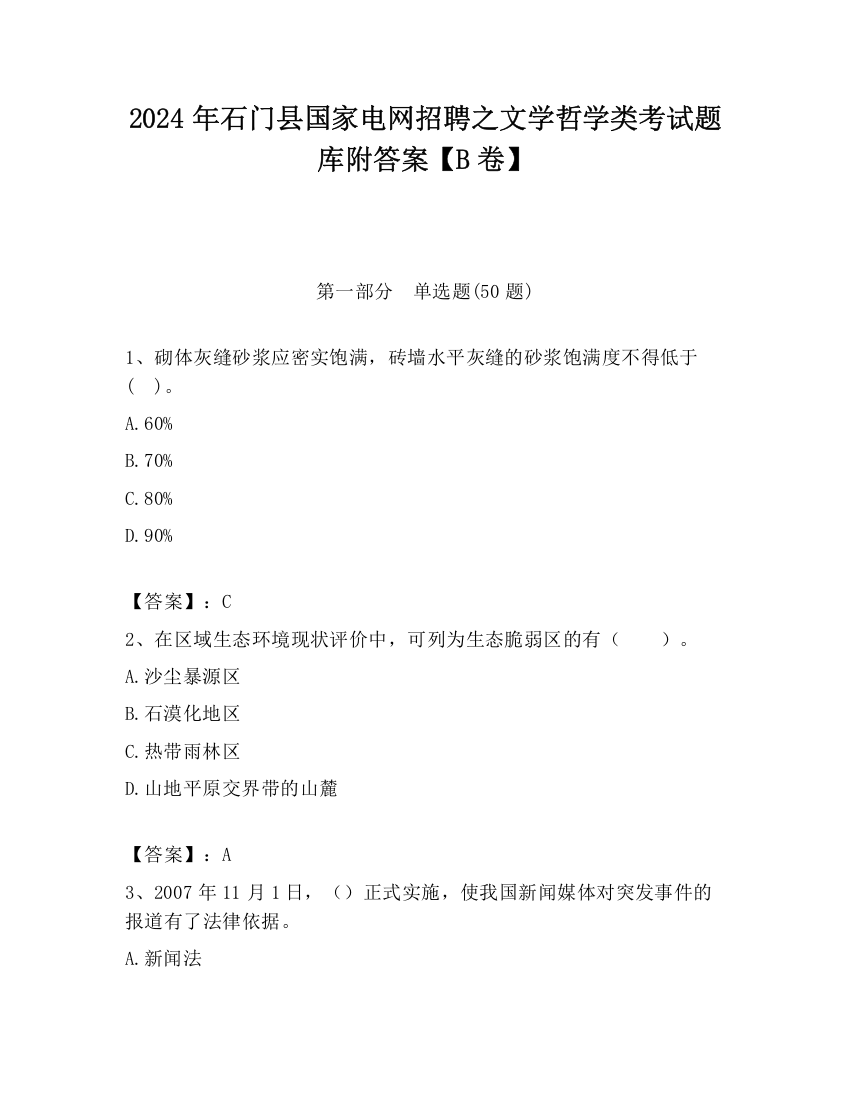 2024年石门县国家电网招聘之文学哲学类考试题库附答案【B卷】