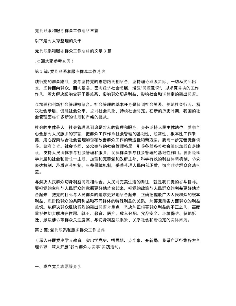 党员联系和服务群众工作总结三篇