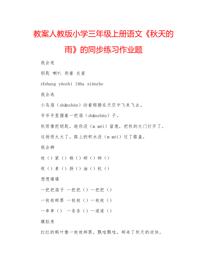 精编教案人教版小学三年级上册语文《秋天的雨》的同步练习作业题