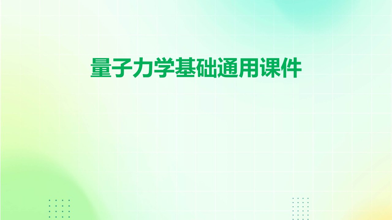 量子力学基础通用课件