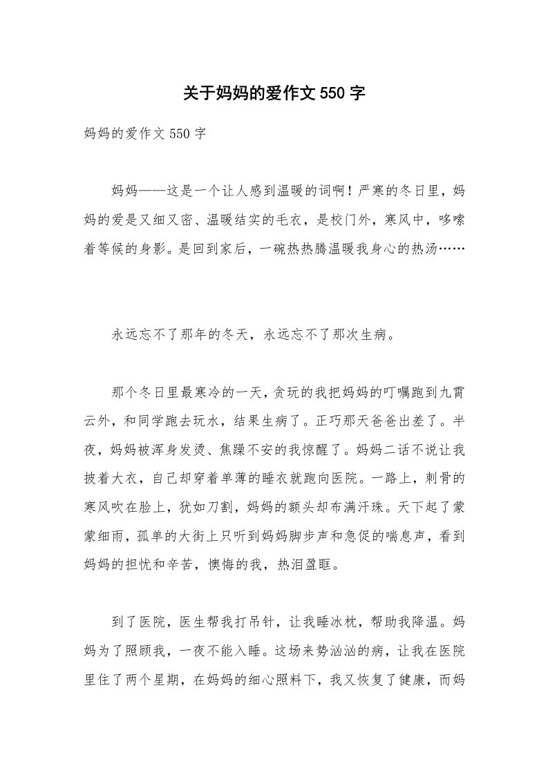 关于妈妈的爱作文550字_1