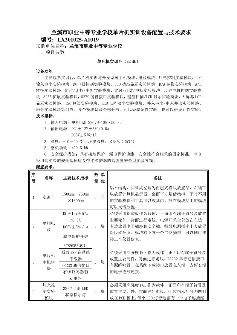 兰溪市职业中等专业学校单片机实训设备配置与技术要求