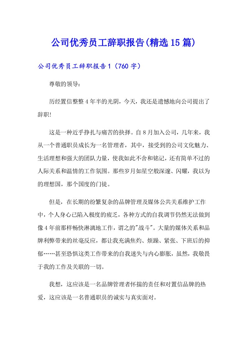 公司优秀员工辞职报告(精选15篇)