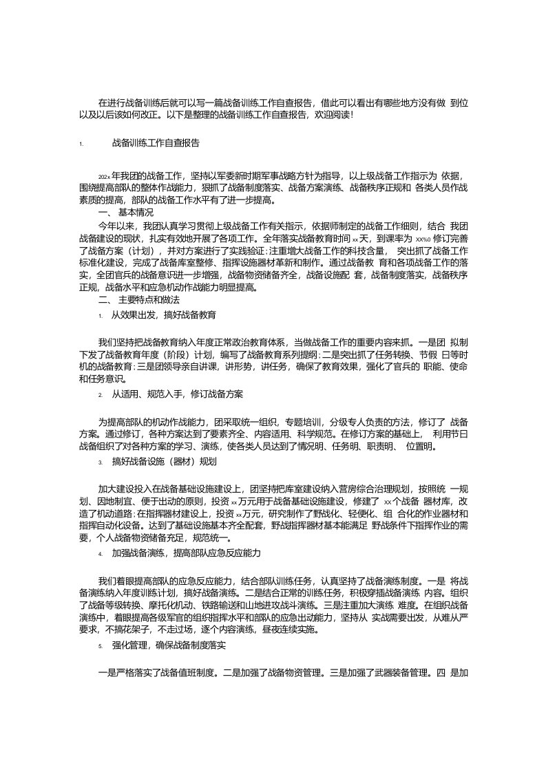 战备训练工作自查报告【三篇】