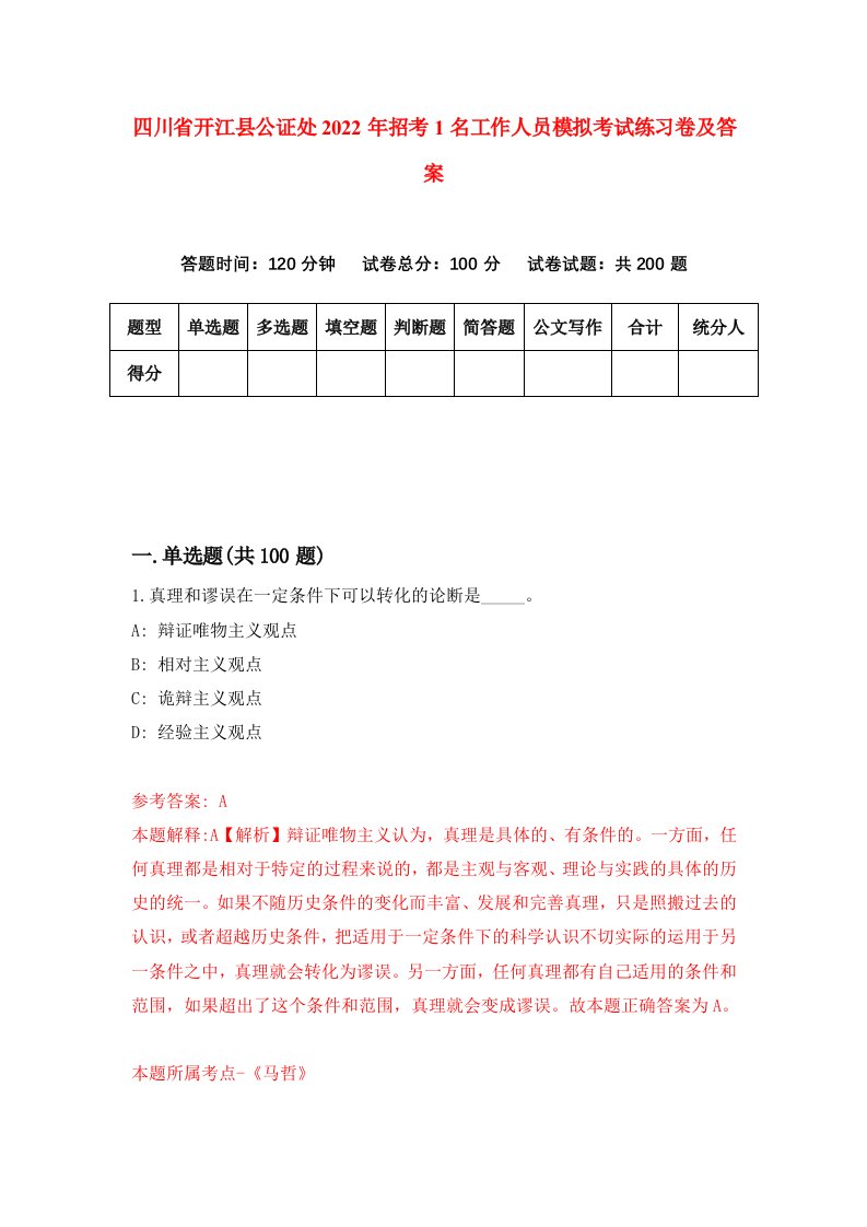 四川省开江县公证处2022年招考1名工作人员模拟考试练习卷及答案第6套