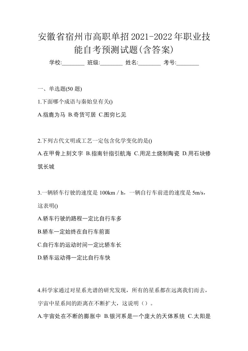 安徽省宿州市高职单招2021-2022年职业技能自考预测试题含答案