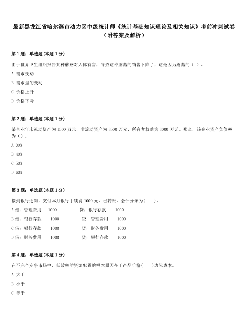 最新黑龙江省哈尔滨市动力区中级统计师《统计基础知识理论及相关知识》考前冲刺试卷（附答案及解析）