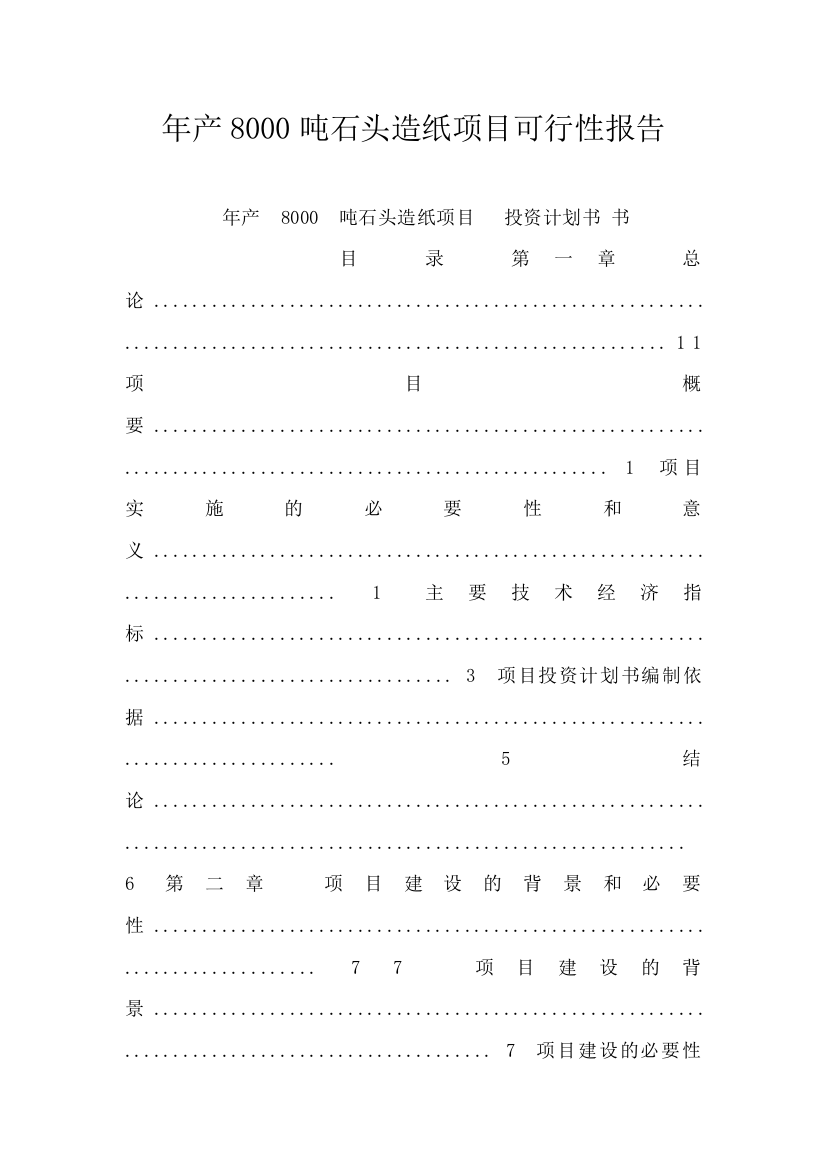 年产8000吨石头造纸项目可行性报告