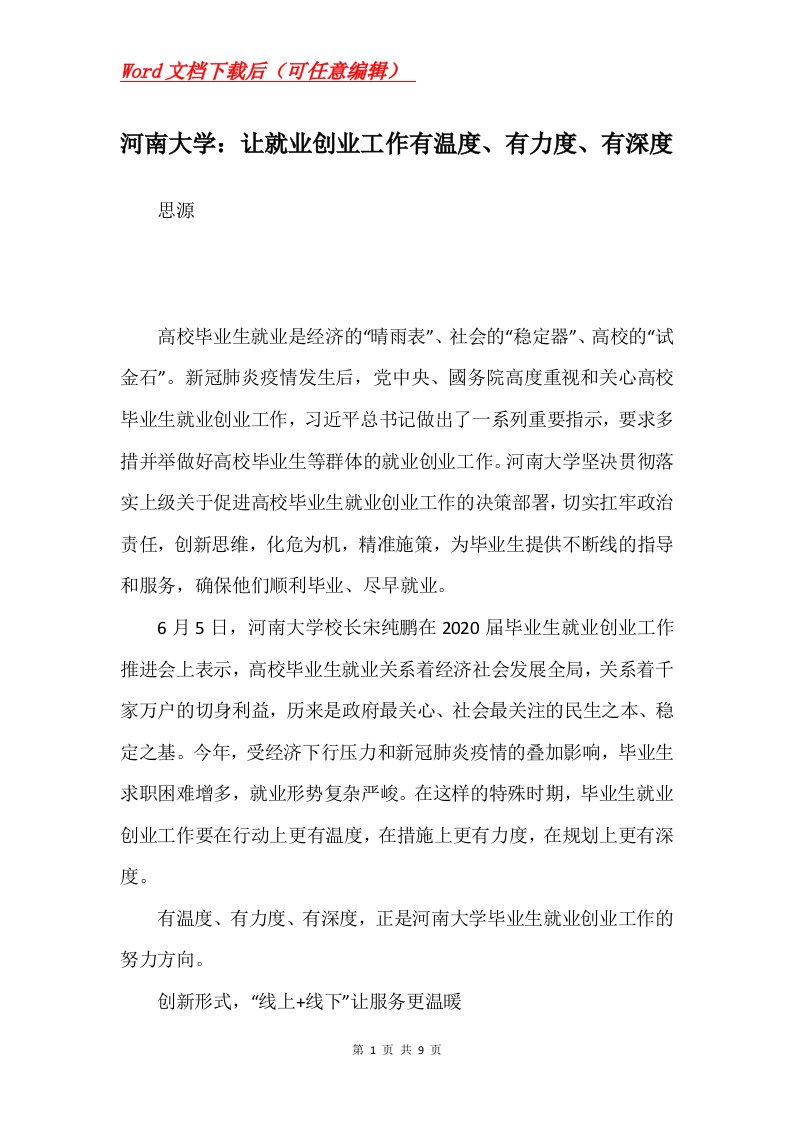 河南大学让就业创业工作有温度有力度有深度