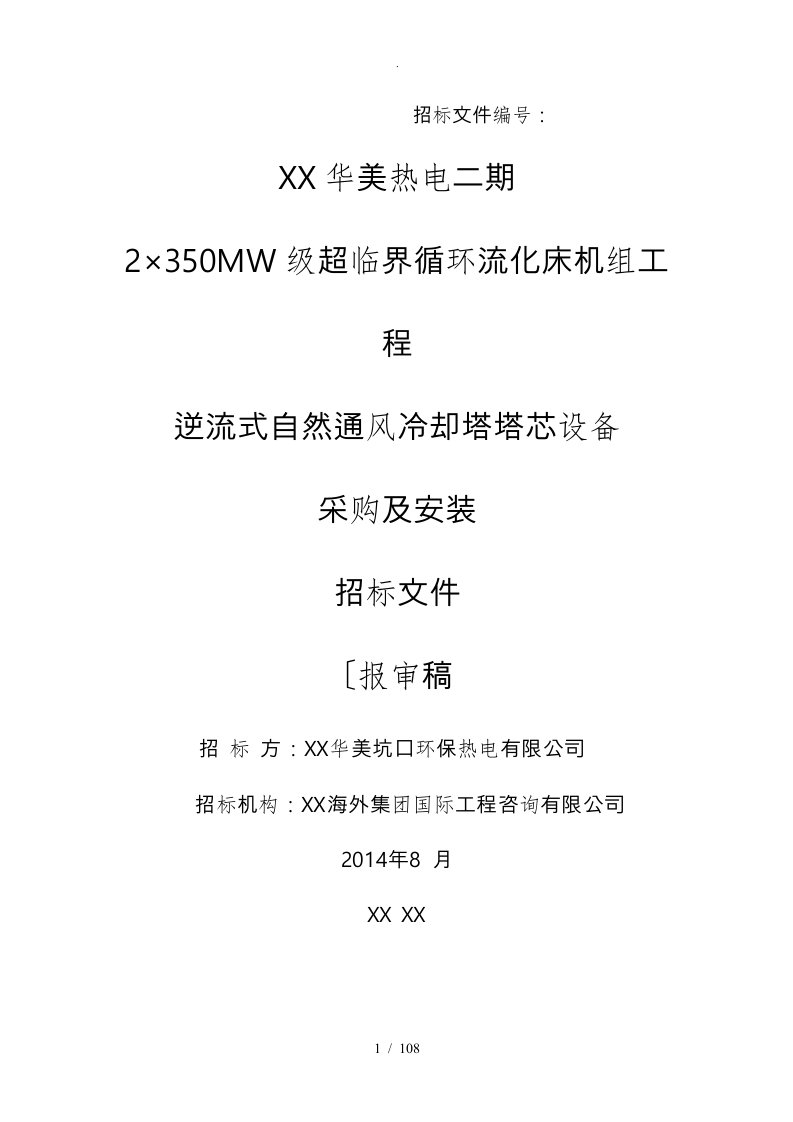 逆流式自然通风冷却塔塔芯设备采购与安装招标文件