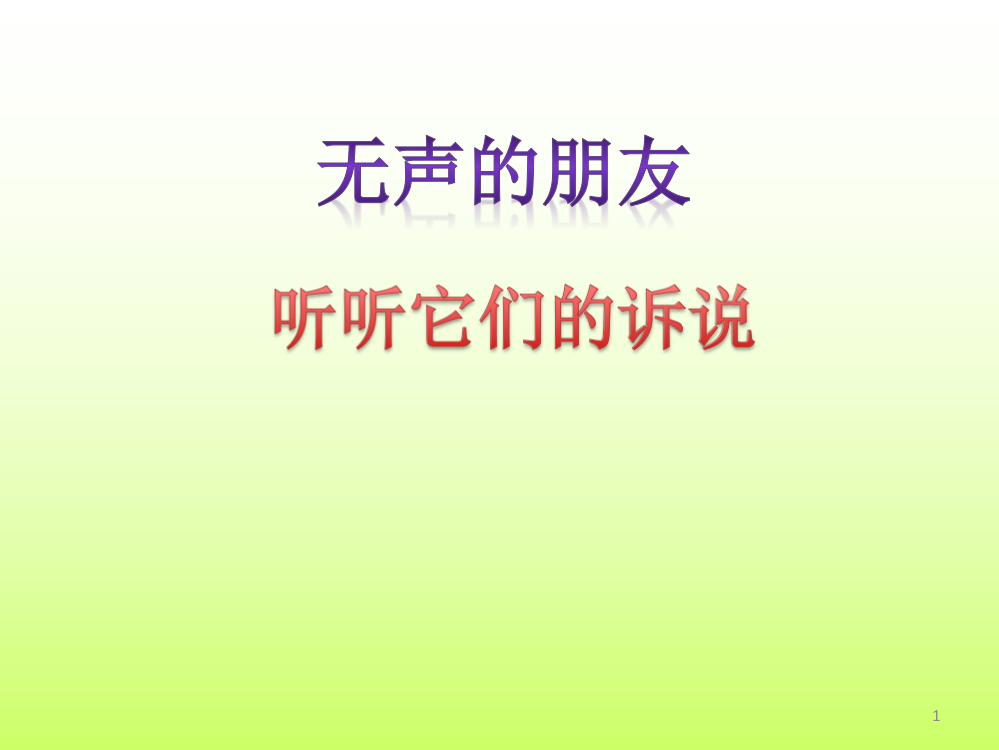 四年级上册品德与社会第四单元无声的朋友第二课时听听他们的诉说教科版ppt课件