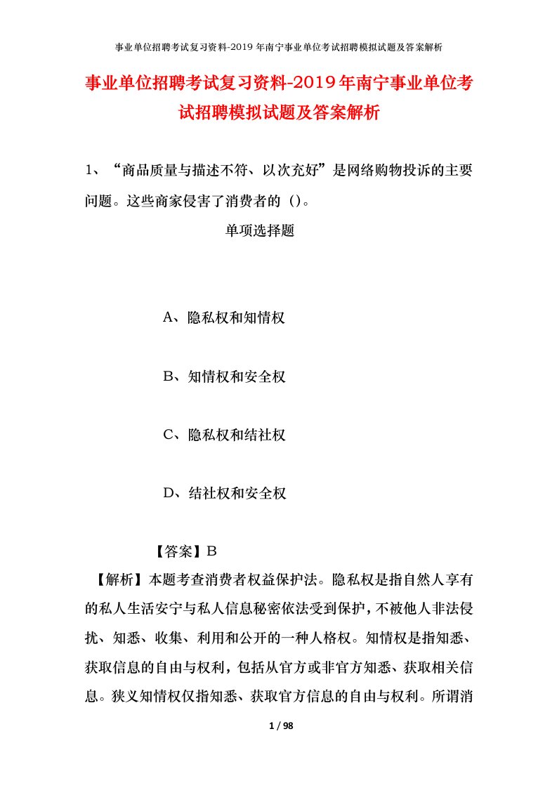 事业单位招聘考试复习资料-2019年南宁事业单位考试招聘模拟试题及答案解析