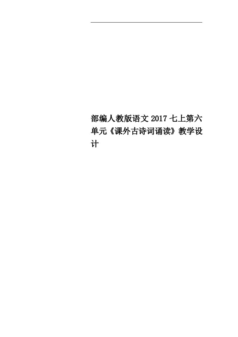 部编人教版语文2017七上第六单元《课外古诗词诵读》教学设计