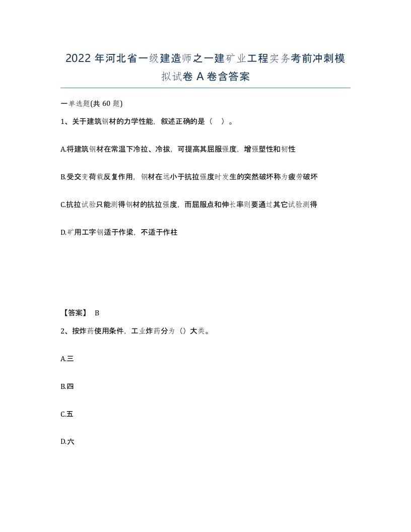 2022年河北省一级建造师之一建矿业工程实务考前冲刺模拟试卷A卷含答案