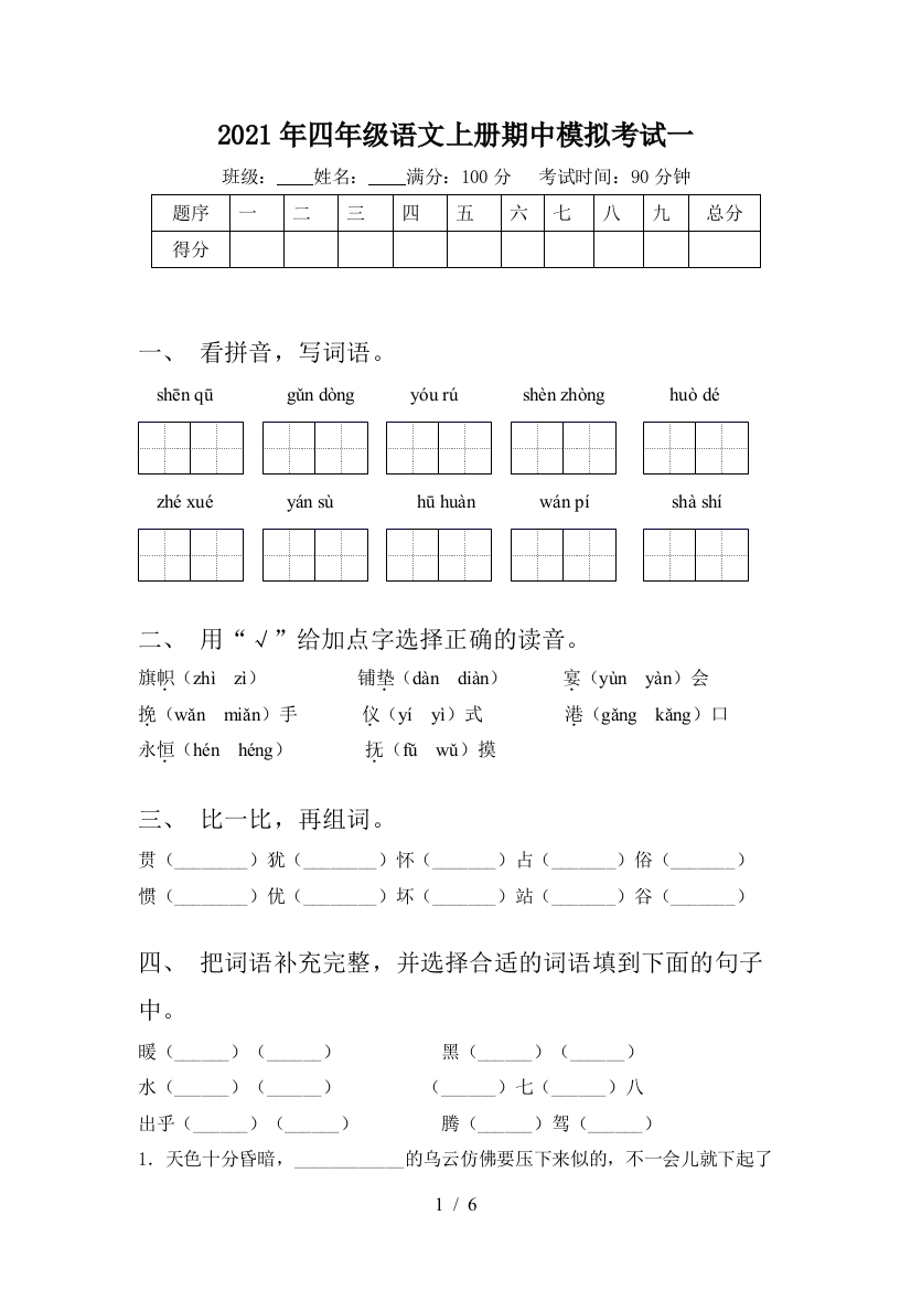 2021年四年级语文上册期中模拟考试一