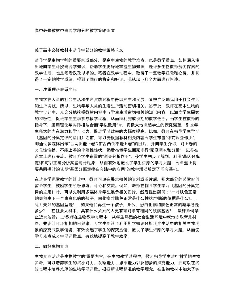 高中必修教材中遗传学部分的教学策略论文