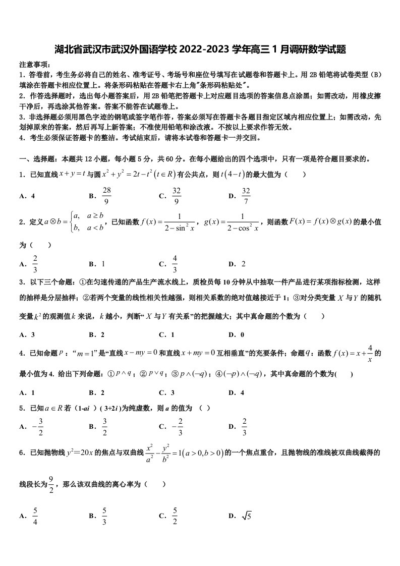 湖北省武汉市武汉外国语学校2022-2023学年高三1月调研数学试题含解析