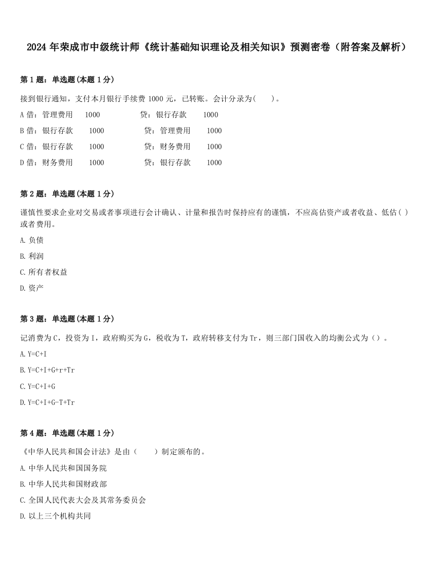 2024年荣成市中级统计师《统计基础知识理论及相关知识》预测密卷（附答案及解析）