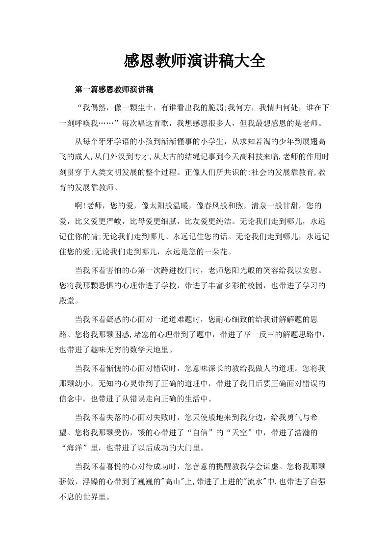 感恩教师演讲稿范文大全