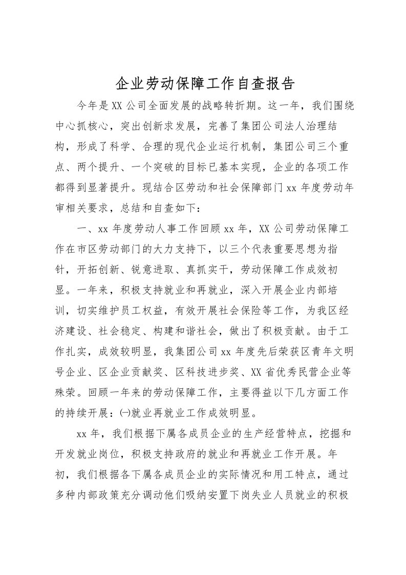 2022企业劳动保障工作自查报告