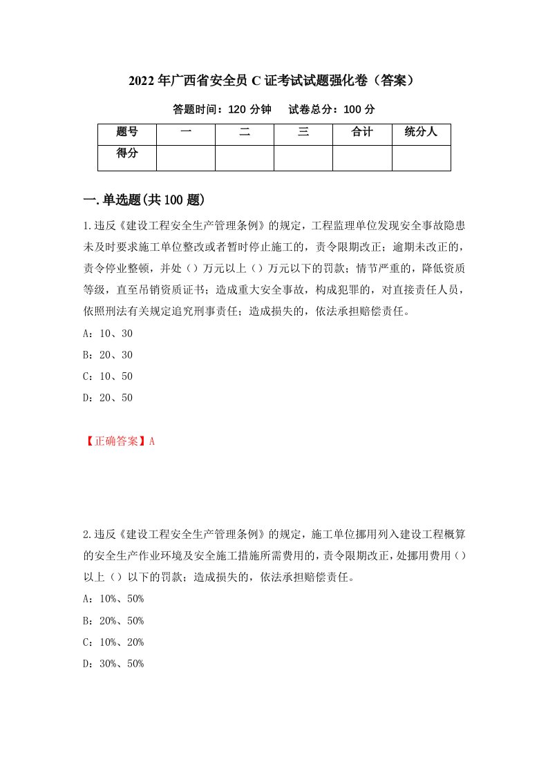 2022年广西省安全员C证考试试题强化卷答案28