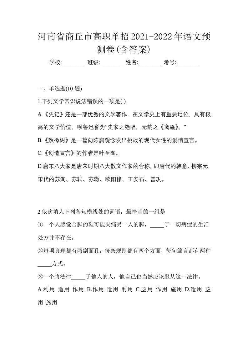 河南省商丘市高职单招2021-2022年语文预测卷含答案