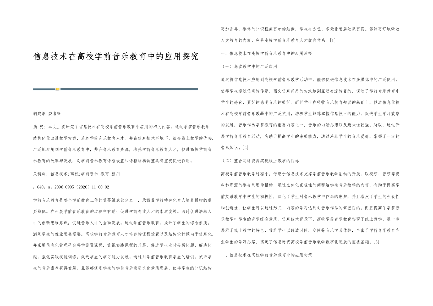 信息技术在高校学前音乐教育中的应用探究