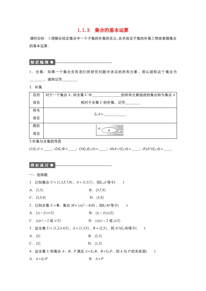 2021_2022学年高中数学第一章集合与函数概念1.1集合1.1.3集合的基本运算作业3含解析新人教A版必修120210629236